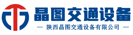 西安交通標(biāo)志牌|路標(biāo)志牌廠(chǎng)家|西安紅綠燈信號(hào)燈_陜西晶圖交通設(shè)備有限公司